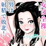 女は全裸、男は射精で敗北！リビドーバトル(まんがろう) [d_772714]