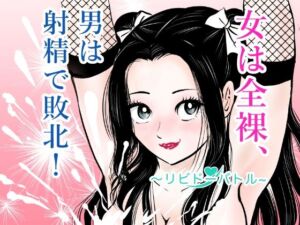 女は全裸、男は射精で敗北！リビドーバトル(まんがろう) [d_772714]
