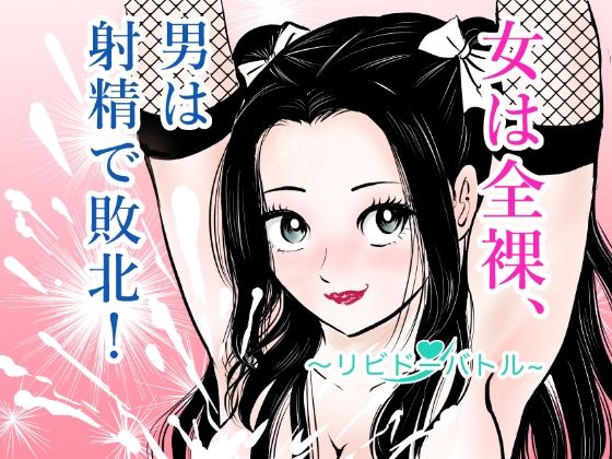 女は全裸、男は射精で敗北！リビドーバトル(まんがろう) [d_772714]