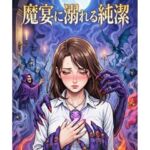 魔宴に溺れる純潔(深海  蜜) [d_772716]