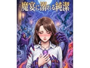 魔宴に溺れる純潔(深海  蜜) [d_772716]