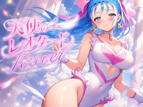天使のレオタードforever(秘密の占い師) [d_772734]