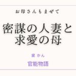 お母さんもまぜて 〜密謀の人妻と求愛の母〜(官能物語) [d_772749]