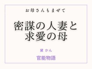 お母さんもまぜて 〜密謀の人妻と求愛の母〜(官能物語) [d_772749]