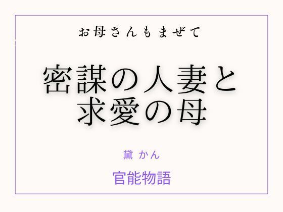 お母さんもまぜて 〜密謀の人妻と求愛の母〜(官能物語) [d_772749]