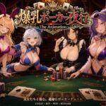 爆乳ポーカー夜行 〜The animation〜(AIゴリラ) [d_772757]