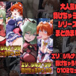 エリクシルナイツが負けちゃうやつ01 02セット(morning sugar) [d_772758]