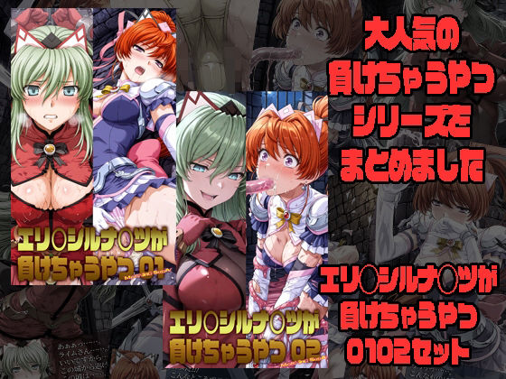 エリクシルナイツが負けちゃうやつ01 02セット(morning sugar) [d_772758]
