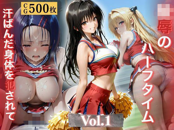 陵●のハーフタイム 〜汗ばんだ身体を犯●れて〜Vol. 1(幻像アトリエ) [d_772763]