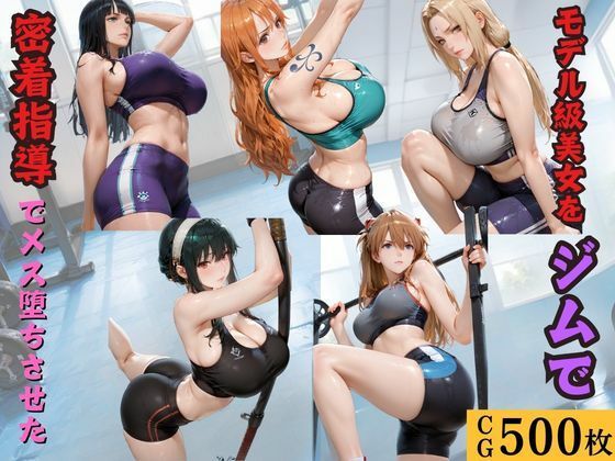 モデル級美女をジムで密着指導でメス堕ちさせた(kakaAI) [d_772775]