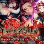 【紅月カ〇ン蜜愛忠誠〜勝気な爆乳女戦士があなた専用の忠犬妻になるまで〜】（ゲーム版）(Technology Tea Time) [d_772782]