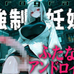 【ドM向け】ふたなりアンドロイドの繁殖実験〜未来都市で行われる強●妊娠プログラム〜【孕むまで中出し】(ふたなりアディクト) [d_772788]