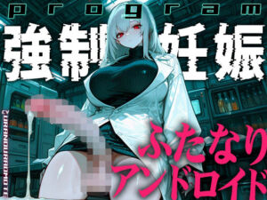 【ドM向け】ふたなりアンドロイドの繁殖実験〜未来都市で行われる強●妊娠プログラム〜【孕むまで中出し】(ふたなりアディクト) [d_772788]