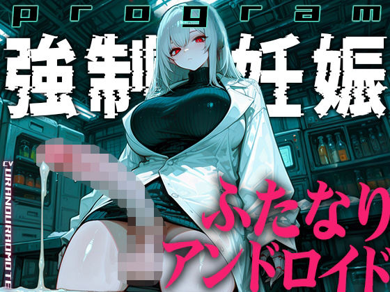 【ドM向け】ふたなりアンドロイドの繁殖実験〜未来都市で行われる強●妊娠プログラム〜【孕むまで中出し】(ふたなりアディクト) [d_772788]