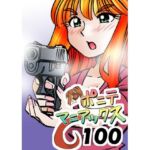 ［隔週刊］ポニテマニアックス 第100話 「アルターエゴ」 〜47歳エロビデオ屋店員が深夜バイト中に拾った痴女が最強宇宙人でしたーン〜(studio みゃーび) [d_772799]