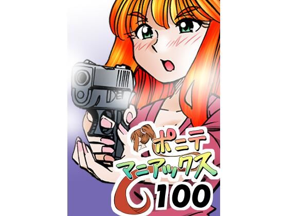 ［隔週刊］ポニテマニアックス 第100話 「アルターエゴ」 〜47歳エロビデオ屋店員が深夜バイト中に拾った痴女が最強宇宙人でしたーン〜(studio みゃーび) [d_772799]