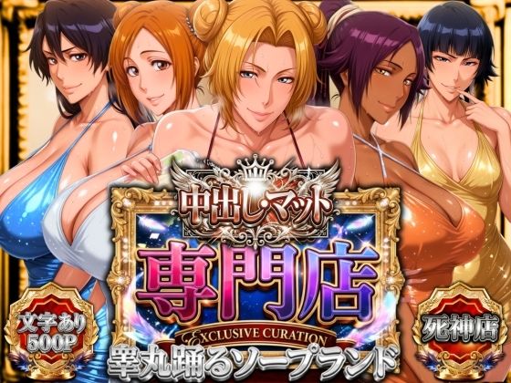 中出し・マット専門店【睾丸踊るソープランド】死神店(山手マン) [d_772802]
