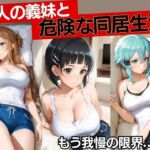 無防備な義妹3人と、ひとつ屋根の下。(ごうだたけし) [d_772809]