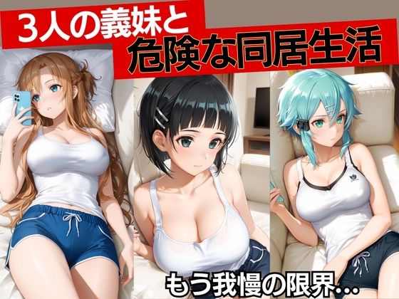 無防備な義妹3人と、ひとつ屋根の下。(ごうだたけし) [d_772809]