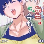 初恋の先生は今も(縁名乃春) [d_772828]