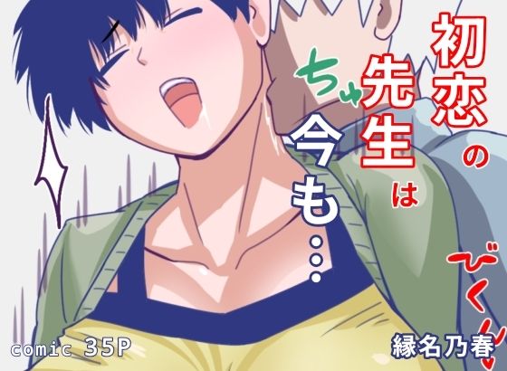 初恋の先生は今も(縁名乃春) [d_772828]