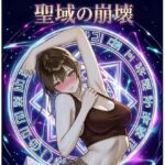 聖域の崩壊（寝取られ小説＋音声朗読）(深海  蜜) [d_772833]