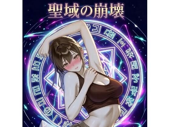 聖域の崩壊（寝取られ小説＋音声朗読）(深海  蜜) [d_772833]