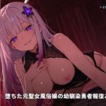 【憎悪囁き×強●搾精】堕ちた元聖女風俗嬢の幼馴染勇者報復ご奉仕 〜あんたのせいで墜とされ報告（はーと）おちんぽ漬け復讐ASMR〜（全60分）(まのゆあクリエイティブ) [d_772858]