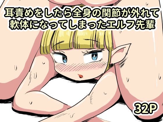 耳責めをしたら全身の関節が外れて軟体になってしまったエルフ先輩(かにみそ) [d_772942]