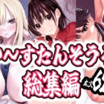 い〜すたんそうる総集編(い〜すたんそうる) [d_772966]