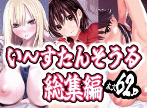 い〜すたんそうる総集編(い〜すたんそうる) [d_772966]