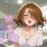 媚薬漬の隣人妻〜宅配便から始まる背徳関係(BOBO) [d_772971]