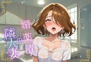 媚薬漬の隣人妻〜宅配便から始まる背徳関係(BOBO) [d_772971]