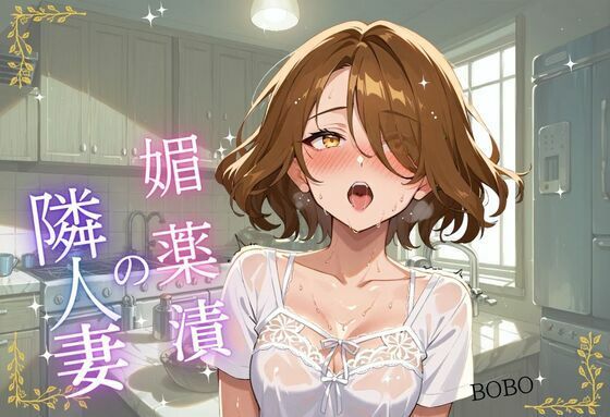 媚薬漬の隣人妻〜宅配便から始まる背徳関係(BOBO) [d_772971]