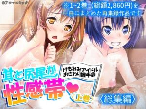 耳と尻尾が性感帯・けもみみアイドルおさわり握手会  ＜総集編＞(アロマコミック) [d_772981]