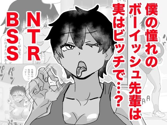 ボーイッシュ先輩がBSSされる(さかりのついた女性がすき) [d_772984]