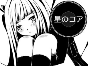 星のコア(AgeRatum) [d_772994]