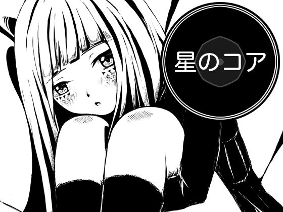 星のコア(AgeRatum) [d_772994]