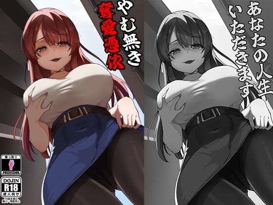 やむ無き、奪愛憑依(KerberusTSF) [d_773030]