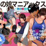 ＜漫画と朗読セット＞男の娘絵本「男の娘マニアックス2」(エロ朗読) [d_773034]