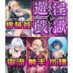 淫獄遊戯に悶え狂う七乙女(モノ溶剤) [d_773056]