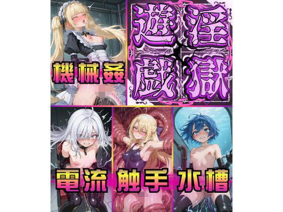 淫獄遊戯に悶え狂う七乙女(モノ溶剤) [d_773056]