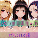 いいなり女子校生の日常〜T〇LOVEる編〜(あわだま) [d_773074]