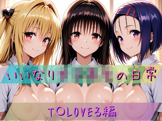いいなり女子校生の日常〜T〇LOVEる編〜(あわだま) [d_773074]