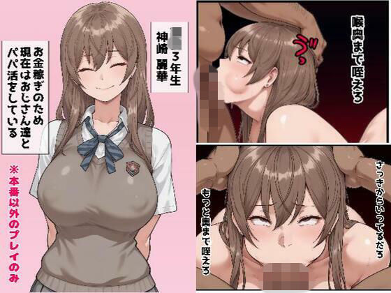 【口特化】本番プレイ以外禁止の援交JKを専用マゾオナホにしてみた(おにおん) [d_773075]