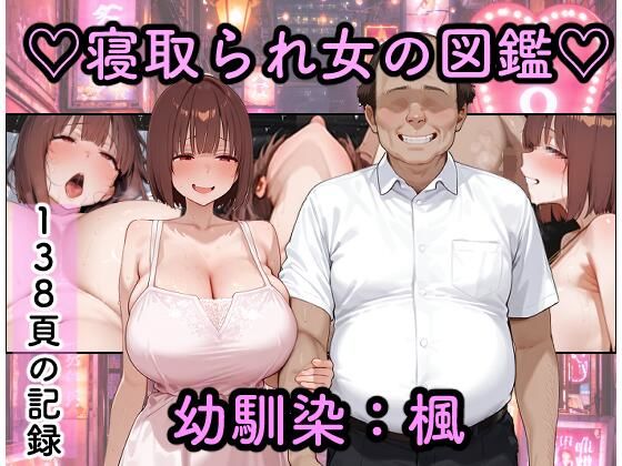 寝取られ女図鑑  楓(つらぬき丸) [d_773087]