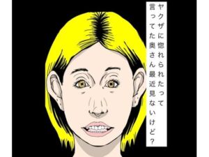 ヤクザに惚れられたって言ってた奥さん最近見ないけど？(N-zumi-ha) [d_773090]