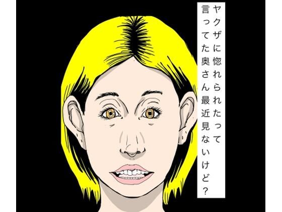 ヤクザに惚れられたって言ってた奥さん最近見ないけど？(N-zumi-ha) [d_773090]