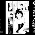 やまぽん娘2(グースカピヨピヨ) [d_773132]