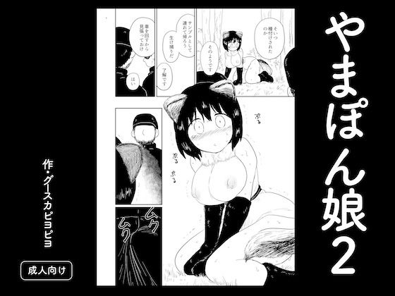 やまぽん娘2(グースカピヨピヨ) [d_773132]